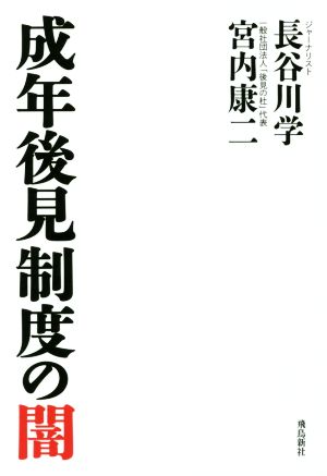 成年後見制度の闇