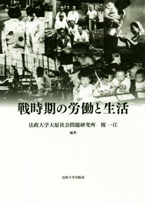 戦時期の労働と生活 法政大学大原社会問題研究所叢書