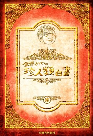 金原みわの珍人類白書