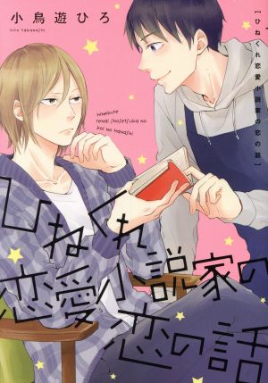 ひねくれ恋愛小説家の恋の話 B's LOVEY C