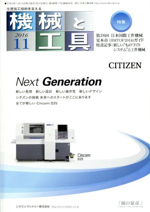 機械と工具(2016年11月号) 月刊誌