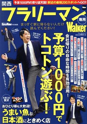 関西フラリーマン専用Walker 関西ウォーカー特別編集 ウォーカームック