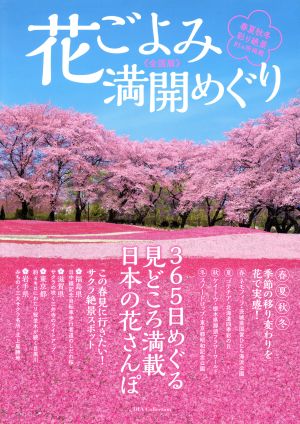 花ごよみ満開めぐり 全国版 DIA Collection