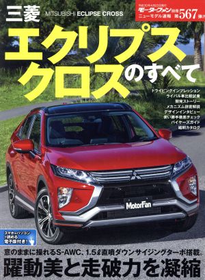 三菱 エクリプスクロスのすべて モーターファン別冊 ニューモデル速報567