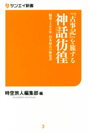 『古事記』を旅する神話彷徨 編纂1300年 日本最古の歴史書 サンエイ新書3