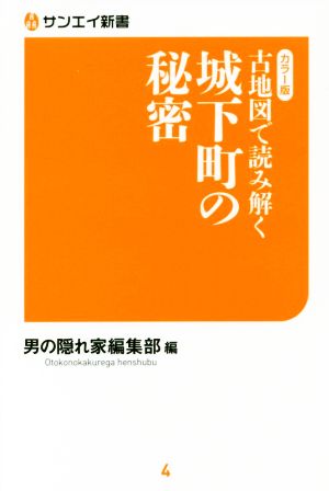 古地図で読み解く城下町の秘密 カラー版 サンエイ新書4