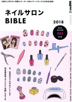 ネイルサロンBIBLE(2018) NAIL VENUS特別編集 ブルーガイド・グラフィック