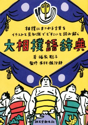 大相撲語辞典相撲にまつわる言葉をイラストと豆知識でどすこいと読み解く