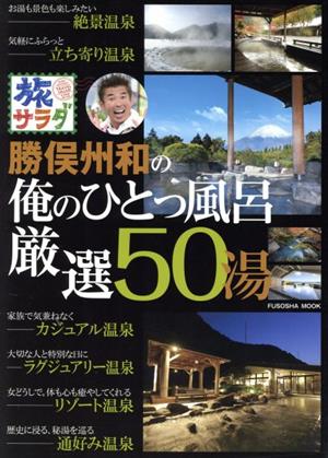 旅サラダ 勝俣州和の俺のひとっ風呂厳選50湯 扶桑社MOOK