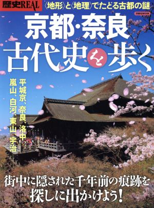 歴史REAL 京都・奈良 古代史を歩く 〈地形〉と〈地理〉でたどる古都の謎 洋泉社MOOK