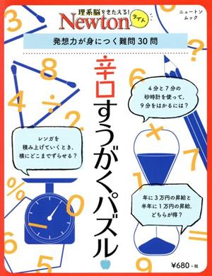 辛口すうがくパズル 発想力が身につく難問30問 ニュートンムック 理系脳をきたえる！Newtonライト