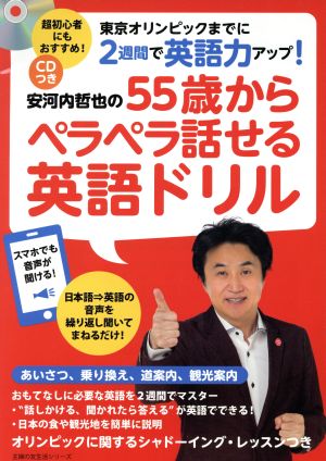 安河内哲也の55歳からペラペラ話せる英語ドリル 主婦の友生活シリーズ