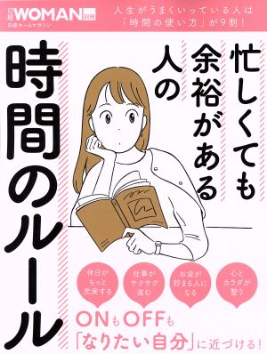 忙しくても余裕がある人の時間のルール 日経ホームマガジン 日経WOMAN別冊