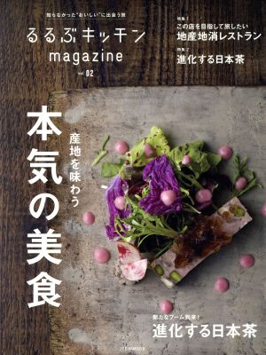 るるぶキッチンmagazine(vol.02) 産地を味わう本気の美食 JTBのMOOK