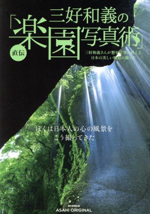 三好和義の直伝「楽園写真術」 Asahi Original