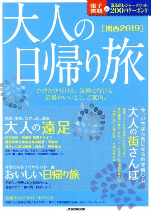 大人の日帰り旅 関西(2019) JTBのMOOK