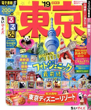 るるぶ 東京 ちいサイズ('19) るるぶ情報版 関東6