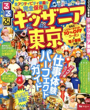 るるぶ キッザニア東京 るるぶ情報版 首都圏4