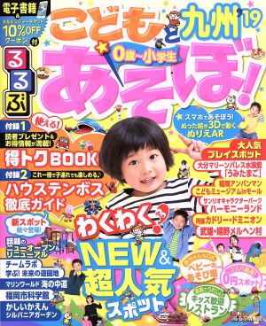 るるぶ こどもとあそぼ！九州('19) るるぶ情報版