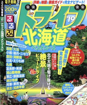 るるぶ ドライブ北海道ベストコース('19)るるぶ情報版 北海道8