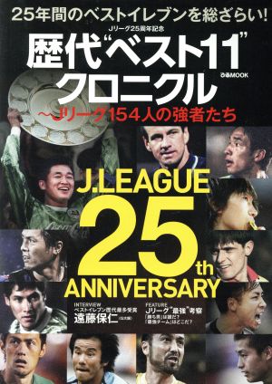 Jリーグ25周年記念 歴代“ベスト11