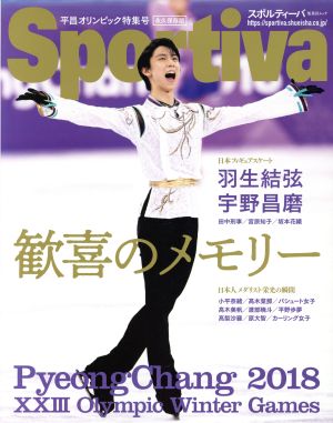 Sportiva 平昌オリンピック特集号 永久保存版 歓喜のメモリー 集英社ムック