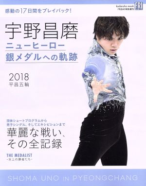 宇野昌磨 ニューヒーロー銀メダルへの軌跡 講談社MOOK FRIDAY特別増刊