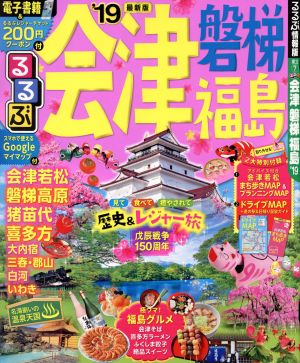 るるぶ 会津 磐梯 福島('19) るるぶ情報版 東北7