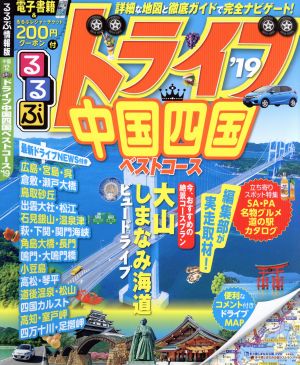 るるぶ ドライブ中国四国ベストコース('19) るるぶ情報版 中国12