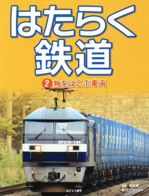 はたらく鉄道(2) 物をはこぶ車両