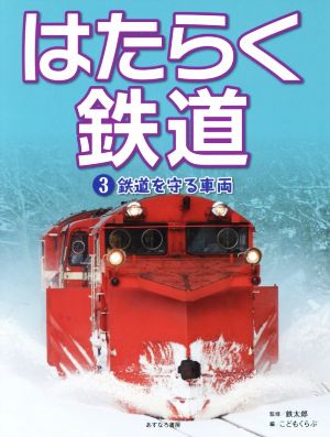 はたらく鉄道(3)鉄道を守る車両