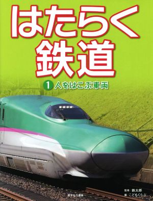 はたらく鉄道(1)人をはこぶ車両