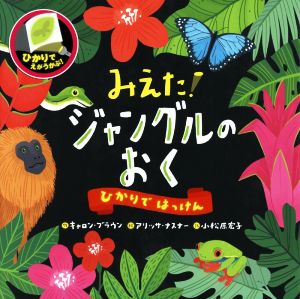 みえた！ジャングルのおく ひかりではっけん