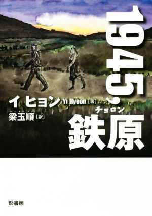 1945,鉄原 YA！STAND UP