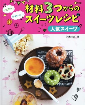 かんたん！かわいい！材料3つからのスイーツレシピ 人気スイーツ