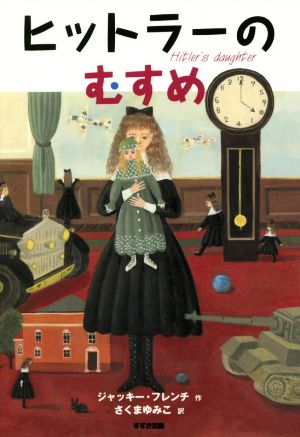 ヒットラーのむすめ 新装版 鈴木出版の児童文学 この地球を生きる子どもたち