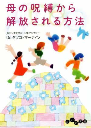 母の呪縛から解放される方法 だいわ文庫