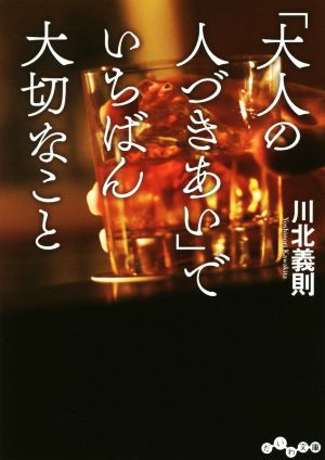 「大人の人づきあい」でいちばん大切なこと だいわ文庫