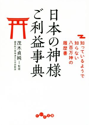 日本の神様ご利益辞典 知っているようで知らない八百万神の履歴書 だいわ文庫