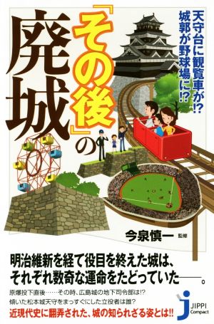 『その後』の廃城 天守台に観覧車が!?城郭が野球場に!? じっぴコンパクト新書