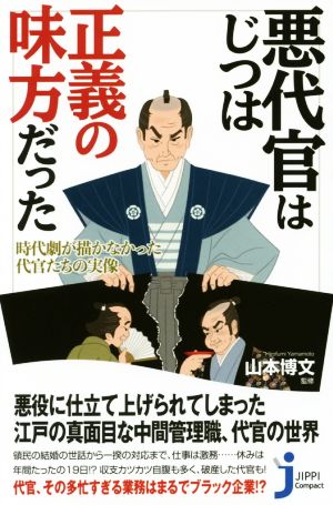 悪代官はじつは正義の味方だった 時代劇が描かなかった代官たちの実像 じっぴコンパクト新書