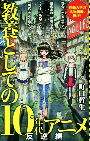 教養としての10年代アニメ 反逆編 ポプラ新書147