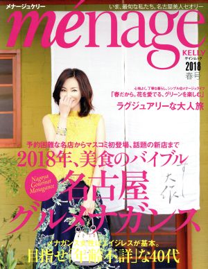 me´nage KELLY(2018 春号) 名古屋グルメナガンス ゲインムック