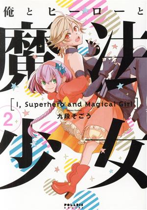 俺とヒーローと魔法少女(2) ポラリスC