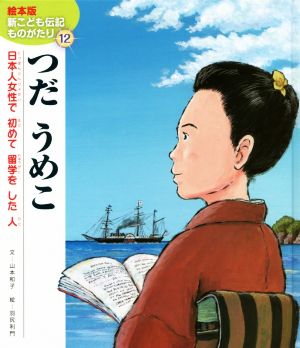 つだうめこ日本人女性で初めて留学をした人絵本版新こども伝記ものがたり12