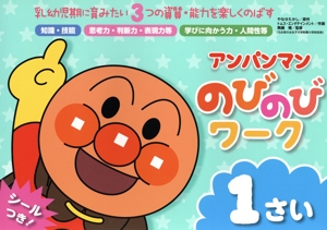 アンパンマンのびのびワーク 1さい 乳幼児期に育みたい3つの資質・能力を楽しくのばす アンパンマンのびのびシリーズ