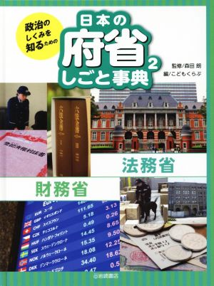 政治のしくみを知るための 日本の府省しごと事典(2)法務省 財務省