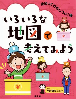 いろいろな地図で考えてみよう 地図っておもしろい3