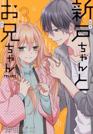 新戸ちゃんとお兄ちゃん(3) ポラリスC