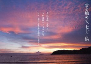 雲を眺めて、七十二候 あなた自身でつづる、季節の手帖